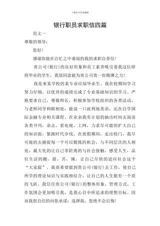 银行职员求职信四篇