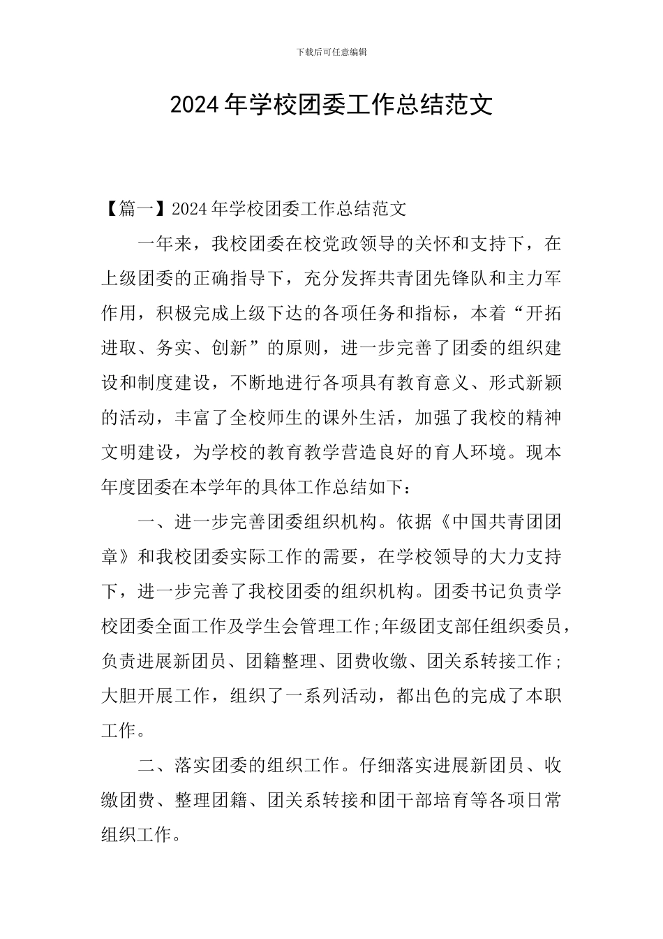 2024年学校团委工作总结范文_第1页