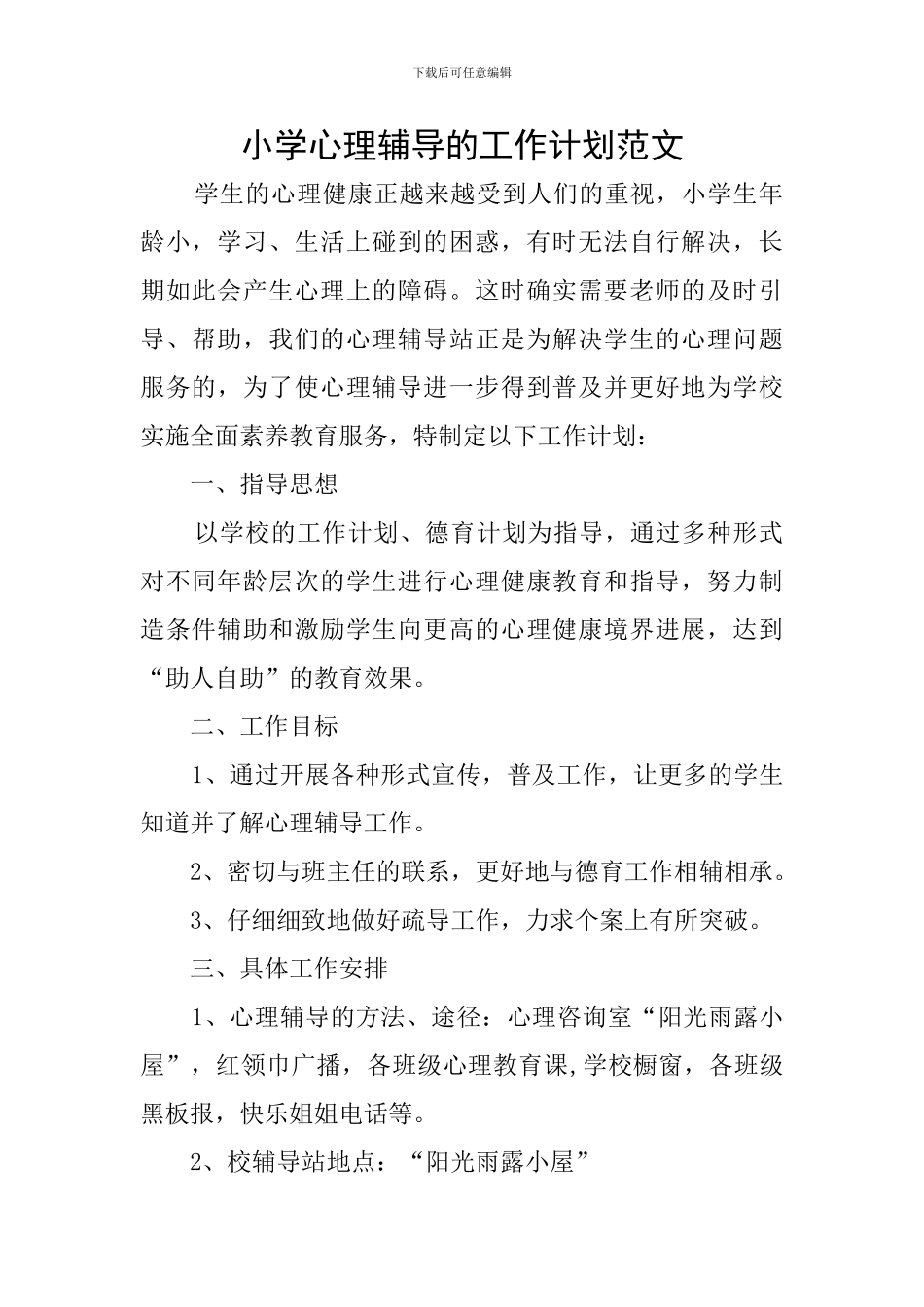 小学心理辅导的工作计划范文_第1页