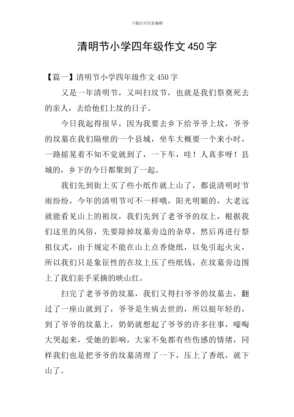 清明节小学四年级作文450字_第1页