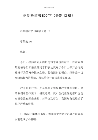 迟到检讨书800字
