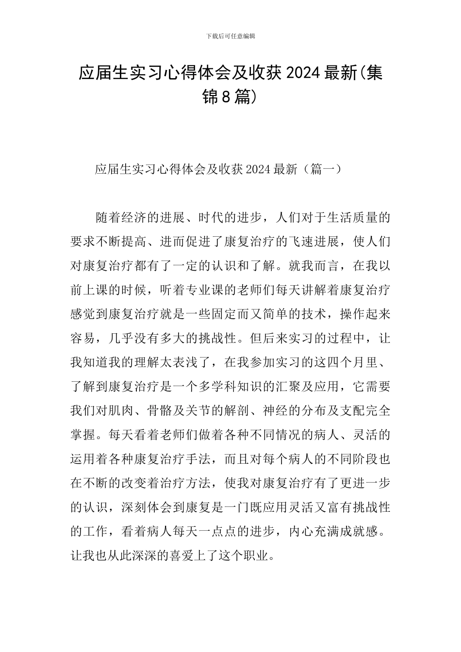 应届生实习心得体会及收获2024最新_第1页