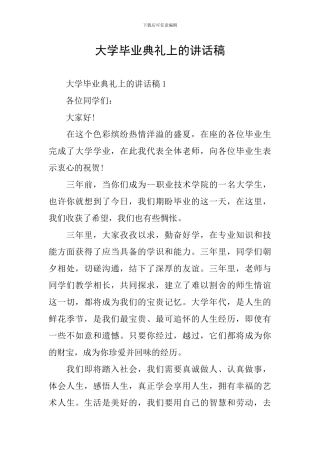 大学毕业典礼上的讲话稿