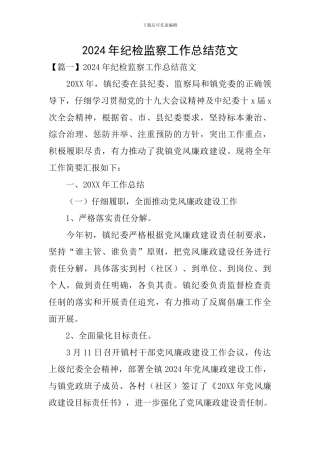 2024年纪检监察工作总结范文