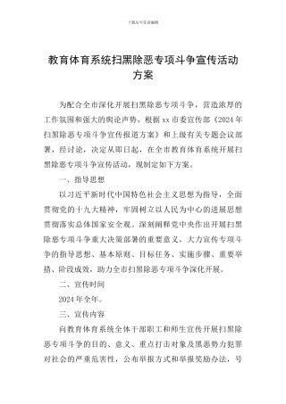 教育体育系统扫黑除恶专项斗争宣传活动方案