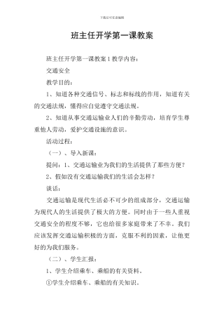 班主任开学第一课教案