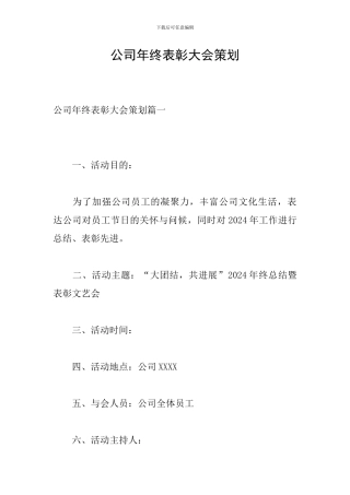 公司年终表彰大会策划