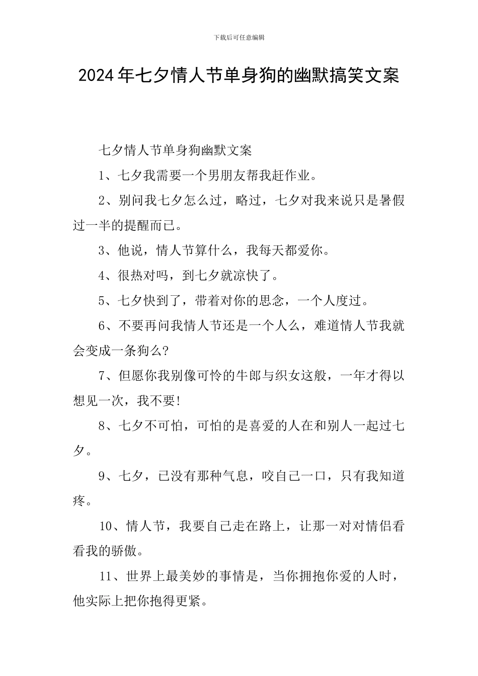 2024年七夕情人节单身狗的幽默搞笑文案_第1页