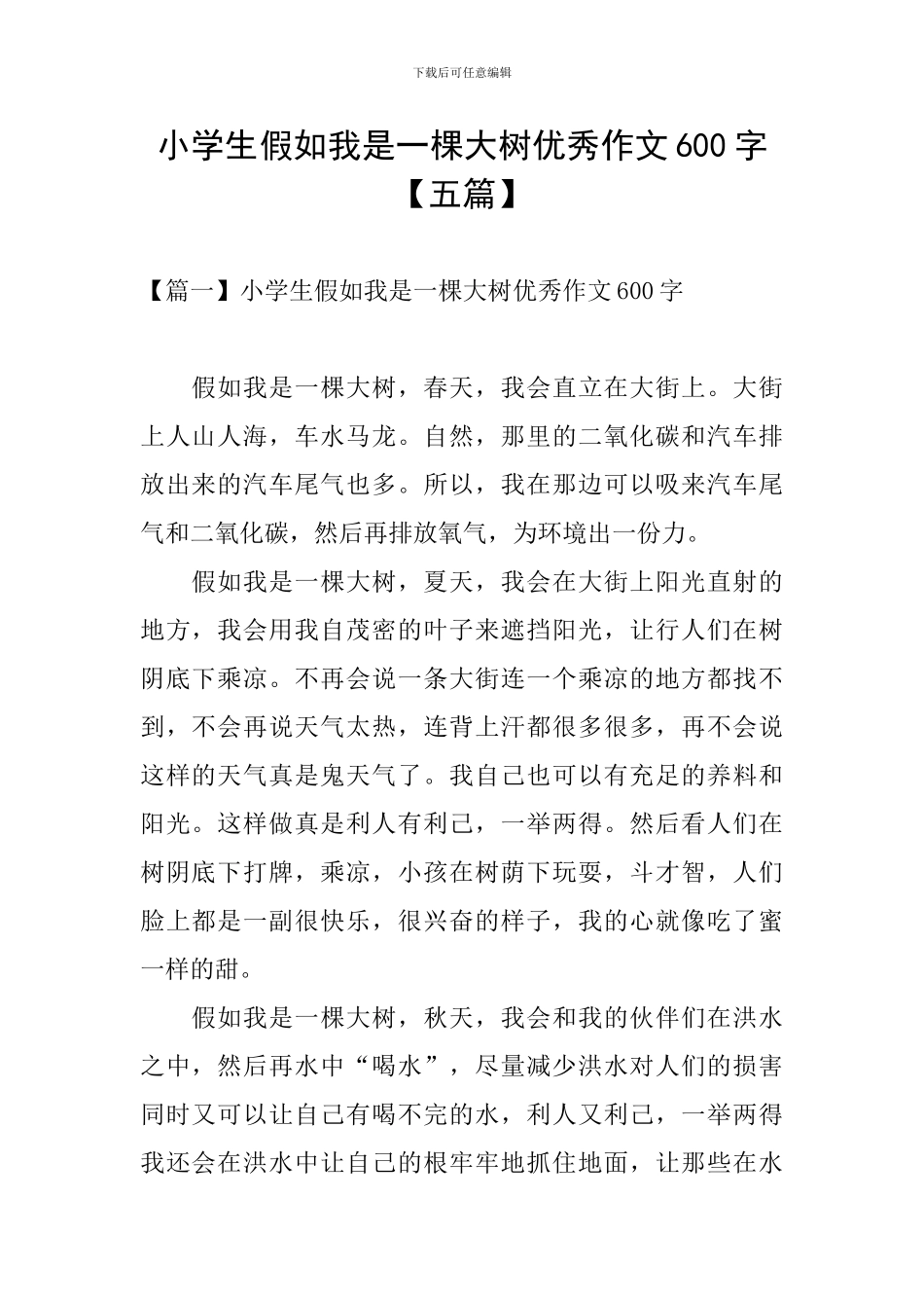 小学生假如我是一棵大树优秀作文600字_第1页