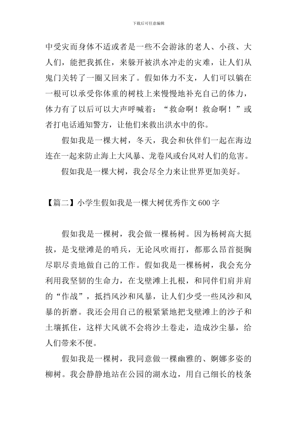 小学生假如我是一棵大树优秀作文600字_第2页