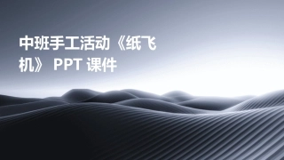 中班手工活动《纸飞机》PPT课件