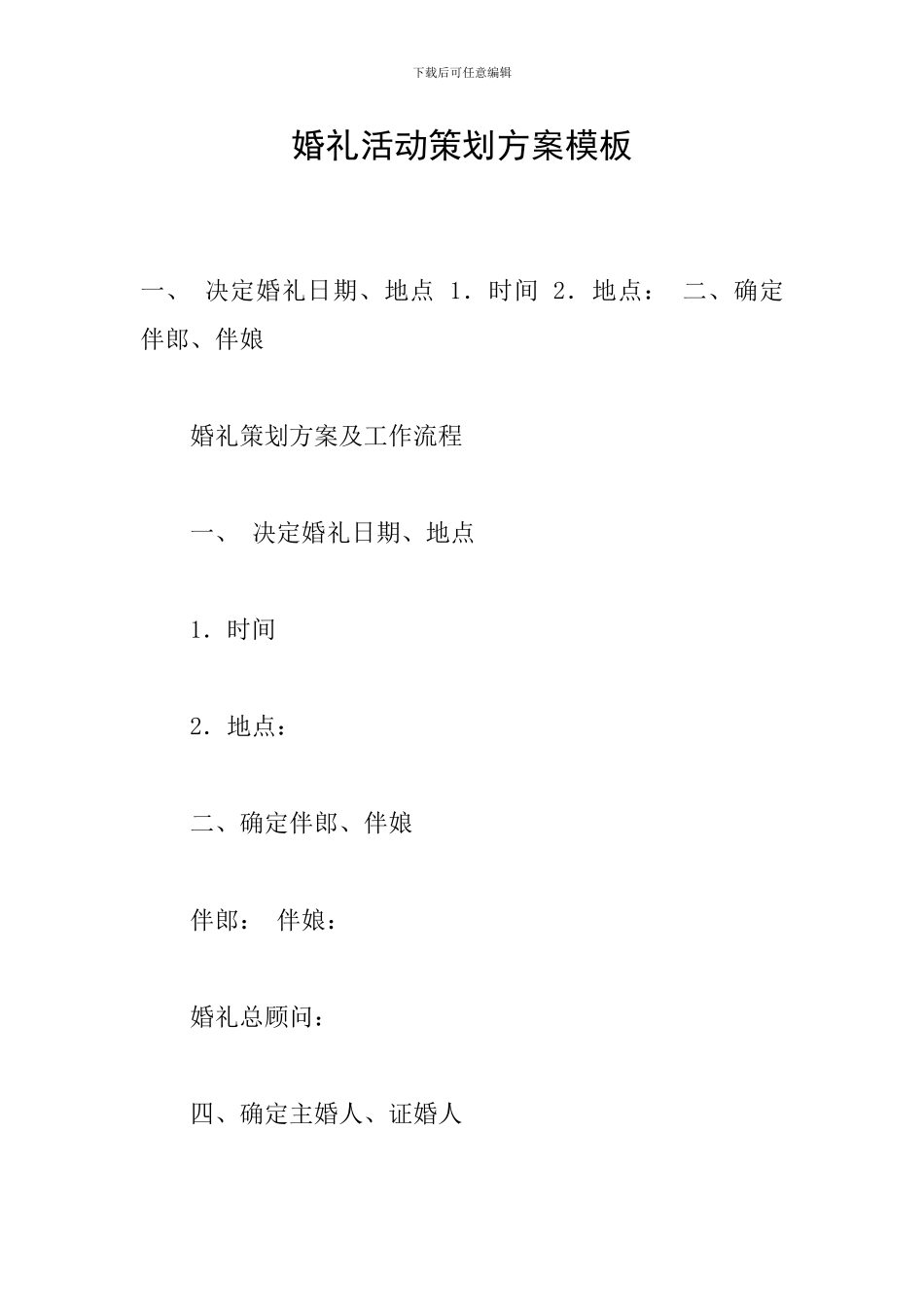 婚礼活动策划方案模板_第1页