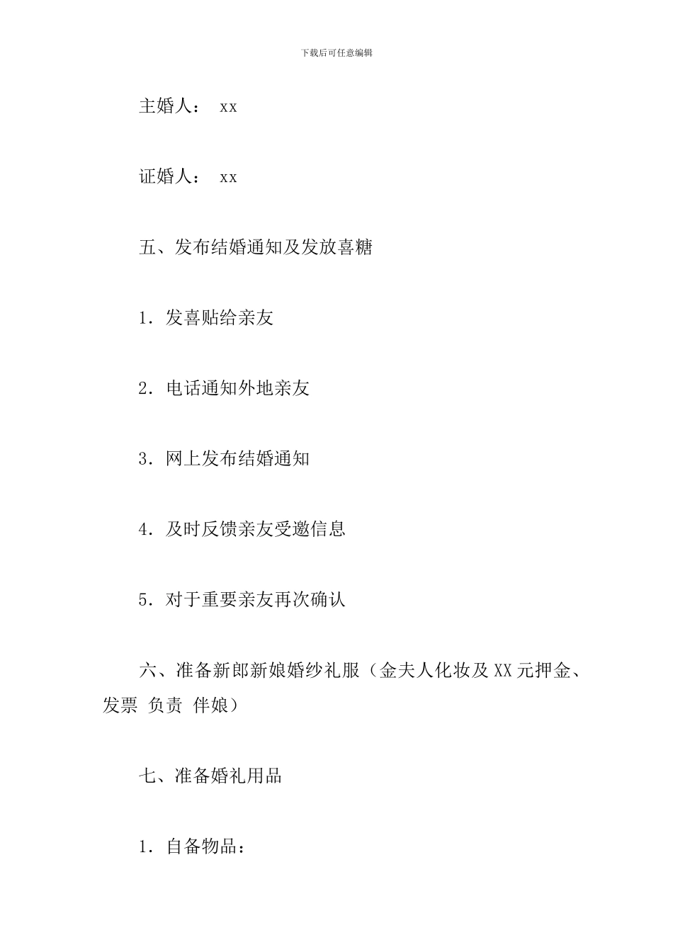 婚礼活动策划方案模板_第2页