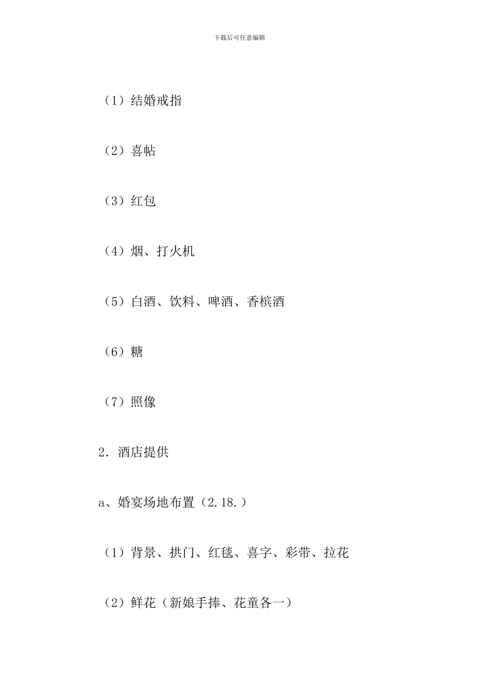 婚礼活动策划方案模板_第3页