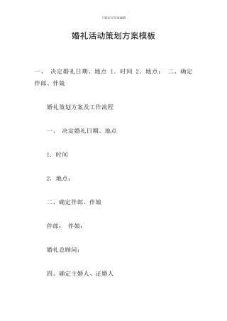 婚礼活动策划方案模板