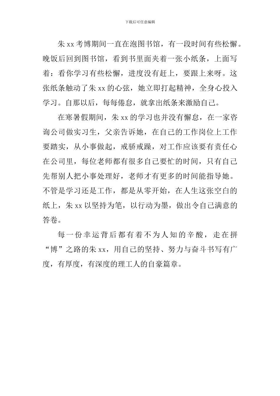 优秀大学生事迹材料：不老筑梦光阴-无悔拼“博”之路_第3页