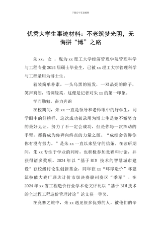 优秀大学生事迹材料：不老筑梦光阴-无悔拼“博”之路
