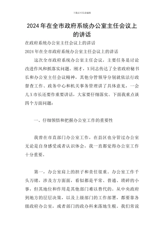 2024年在全市政府系统办公室主任会议上的讲话