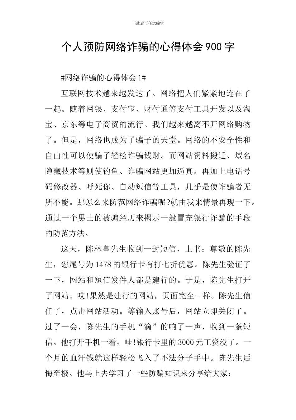 个人预防网络诈骗的心得体会900字_第1页