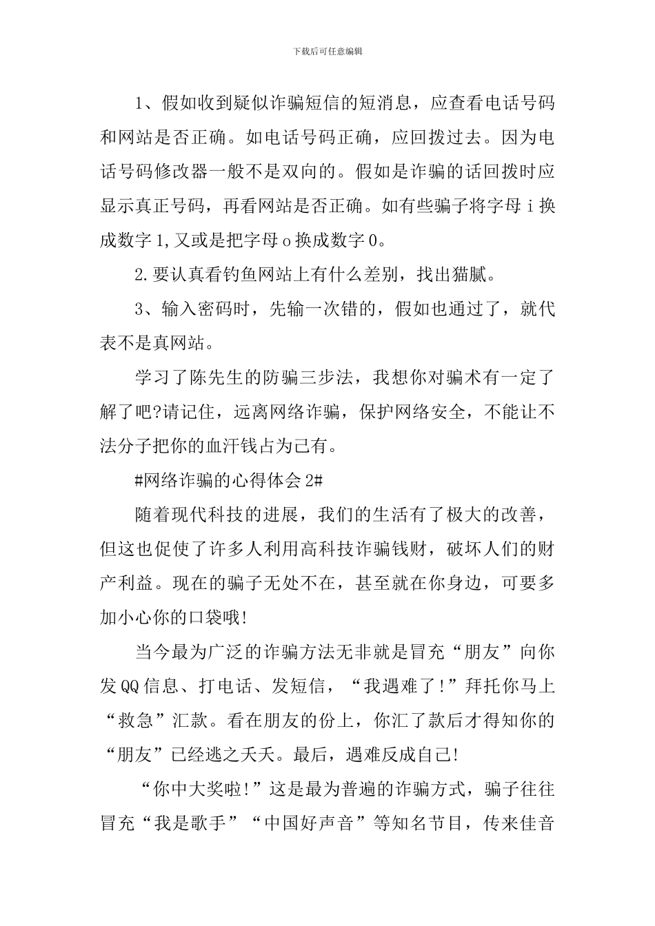 个人预防网络诈骗的心得体会900字_第2页