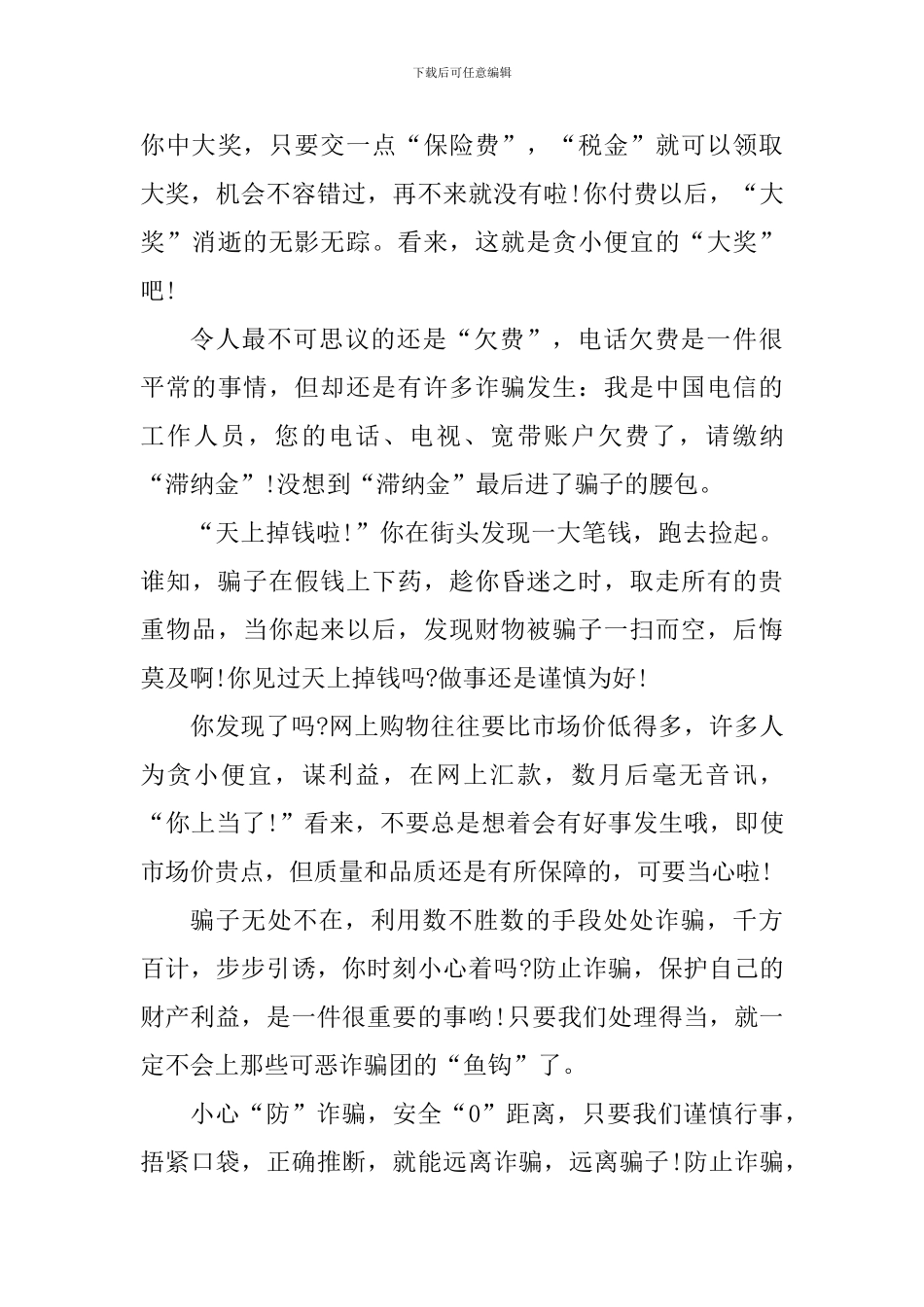 个人预防网络诈骗的心得体会900字_第3页