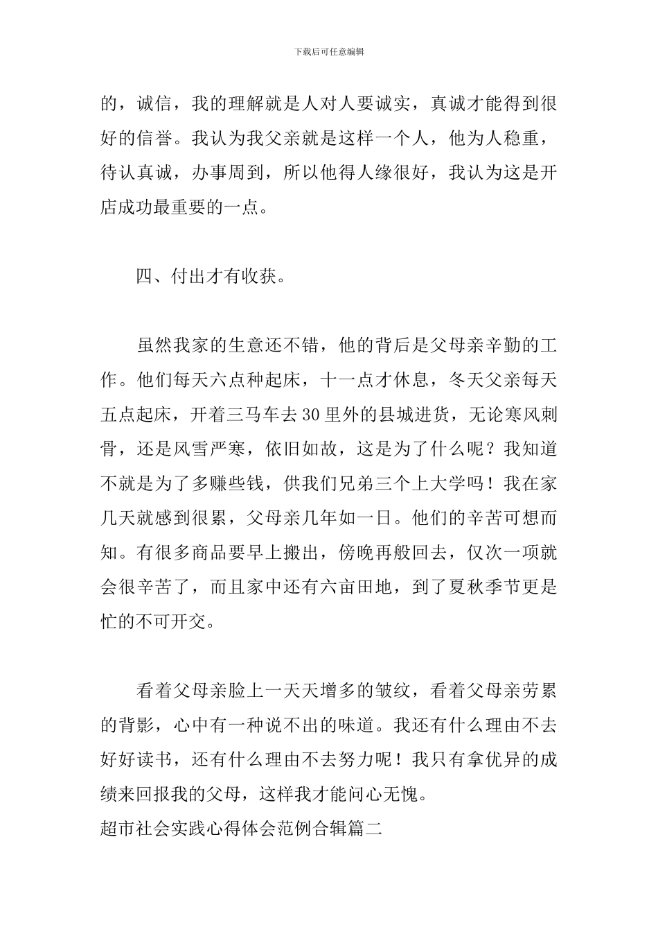 超市社会实践心得体会范例合辑_第3页