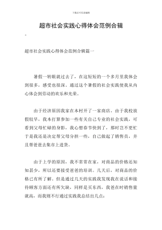 超市社会实践心得体会范例合辑