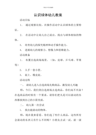 认识球体幼儿教案
