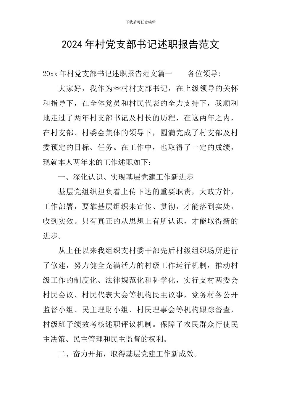 2024年村党支部书记述职报告范文_第1页