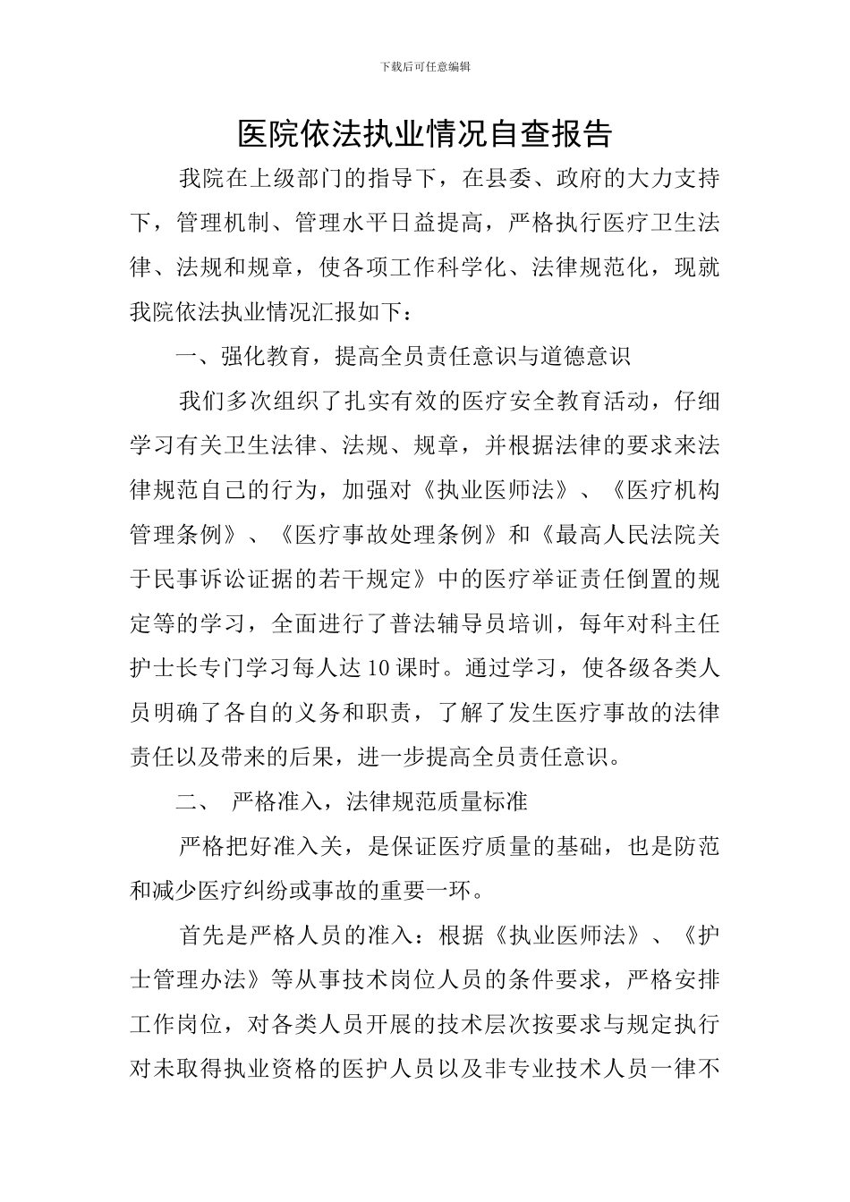 医院依法执业情况自查报告_第1页