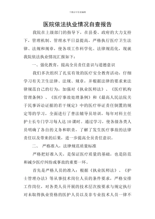 医院依法执业情况自查报告
