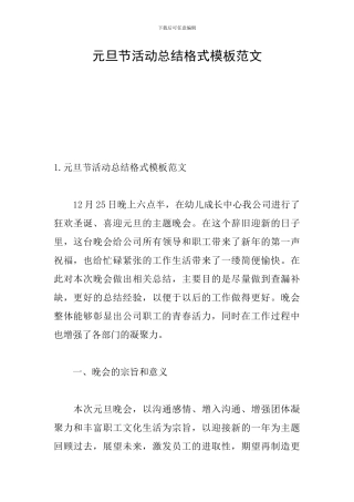 元旦节活动总结格式模板范文