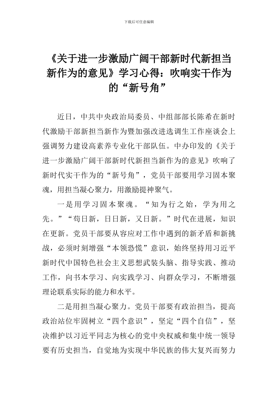 《关于进一步激励广大干部新时代新担当新作为的意见》学习心得：吹响实干作为的“新号角”_第1页