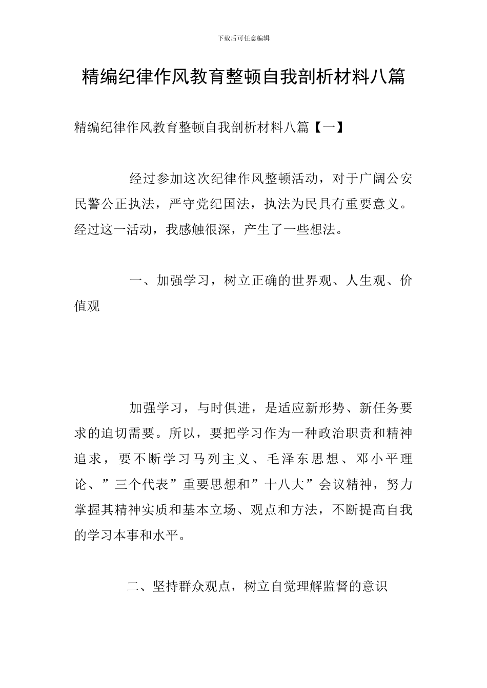 精编纪律作风教育整顿自我剖析材料八篇_第1页