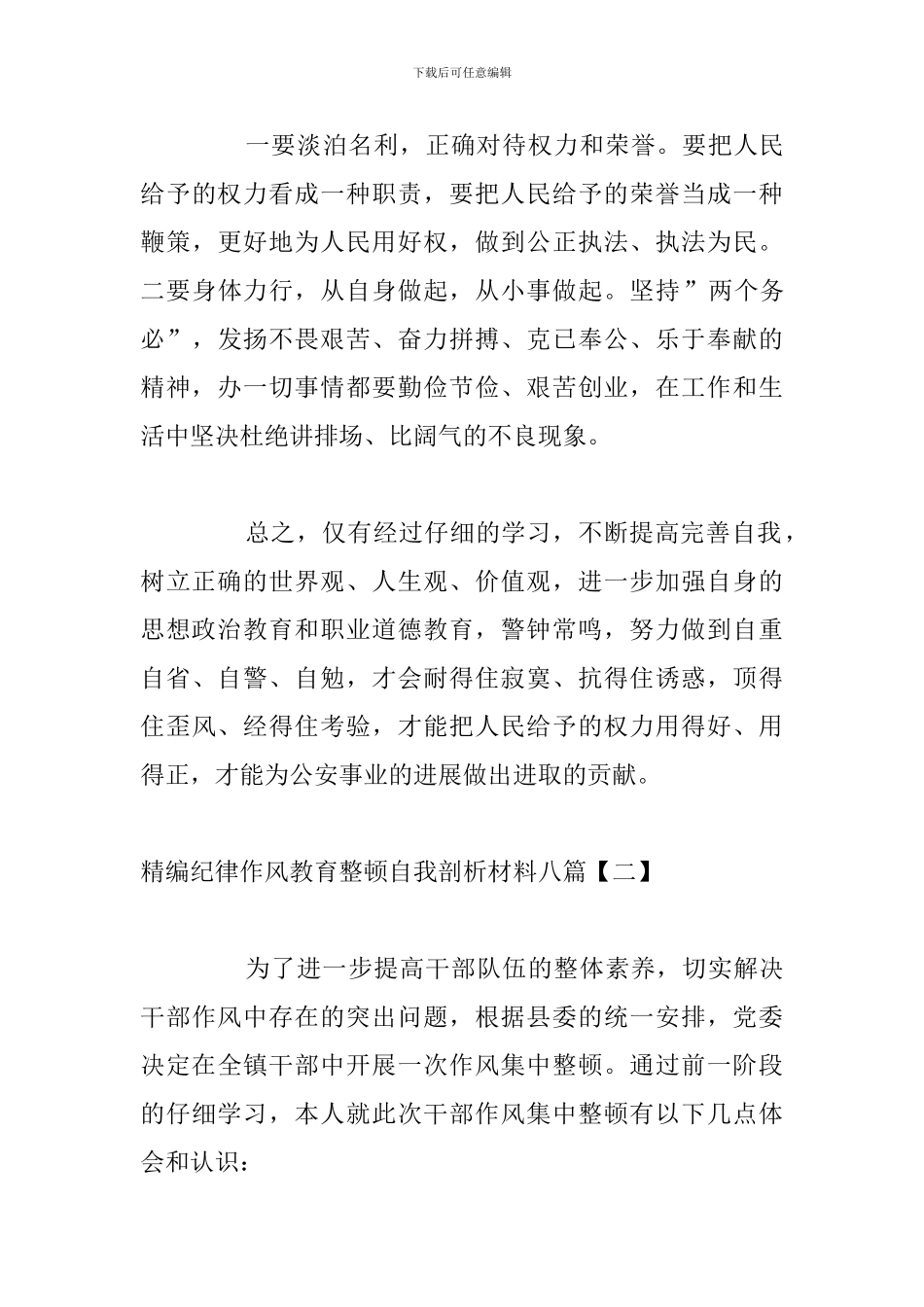 精编纪律作风教育整顿自我剖析材料八篇_第3页