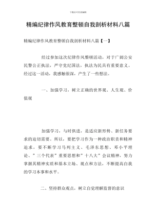 精编纪律作风教育整顿自我剖析材料八篇