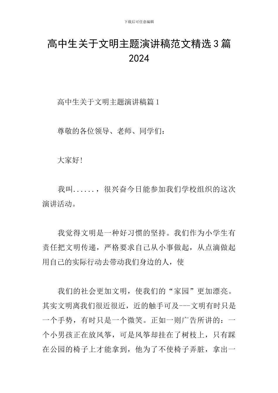 高中生关于文明主题演讲稿范文精选3篇2024_第1页