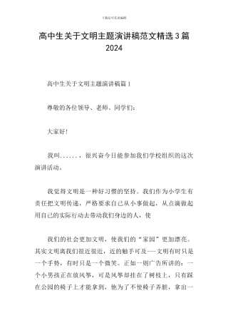 高中生关于文明主题演讲稿范文精选3篇2024