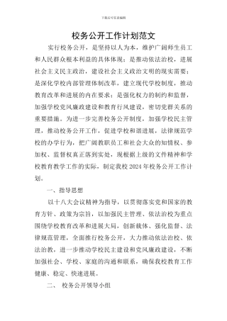 校务公开工作计划范文