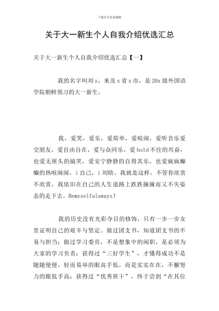 关于大一新生个人自我介绍优选汇总