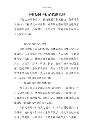 中专秋风行动的活动总结