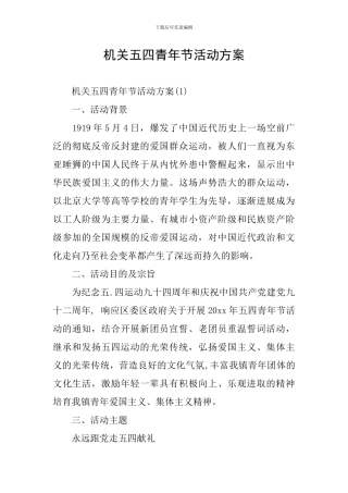机关五四青年节活动方案