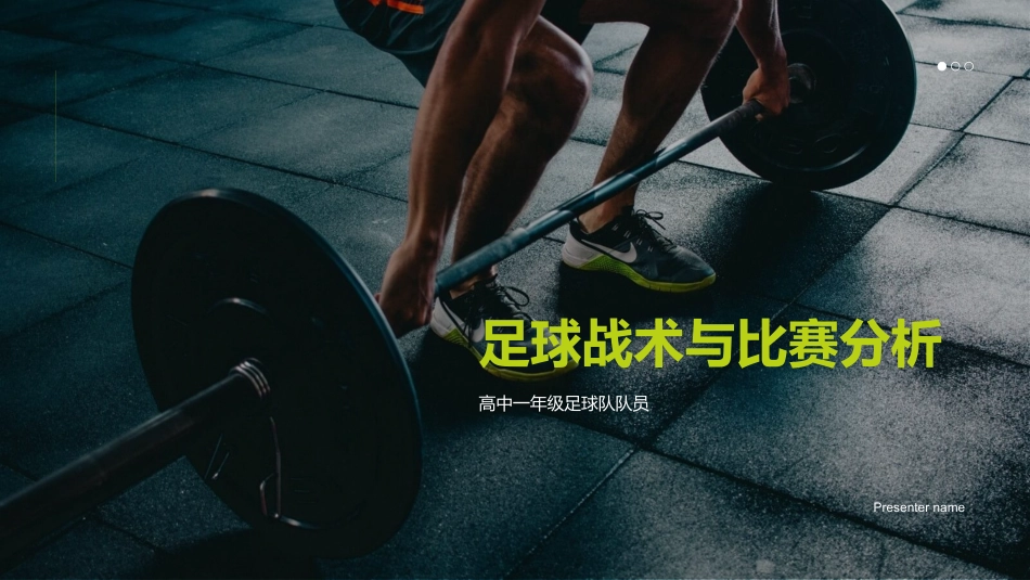 足球战术与比赛分析-高中一年级足球队队员_第1页