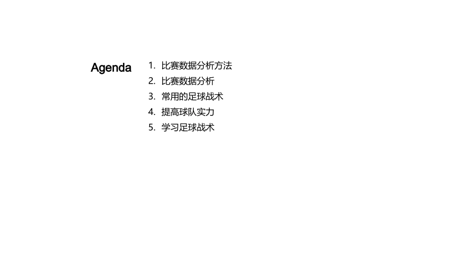 足球战术与比赛分析-高中一年级足球队队员_第2页