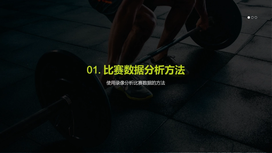 足球战术与比赛分析-高中一年级足球队队员_第3页