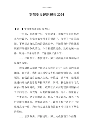 支部委员述职报告2024