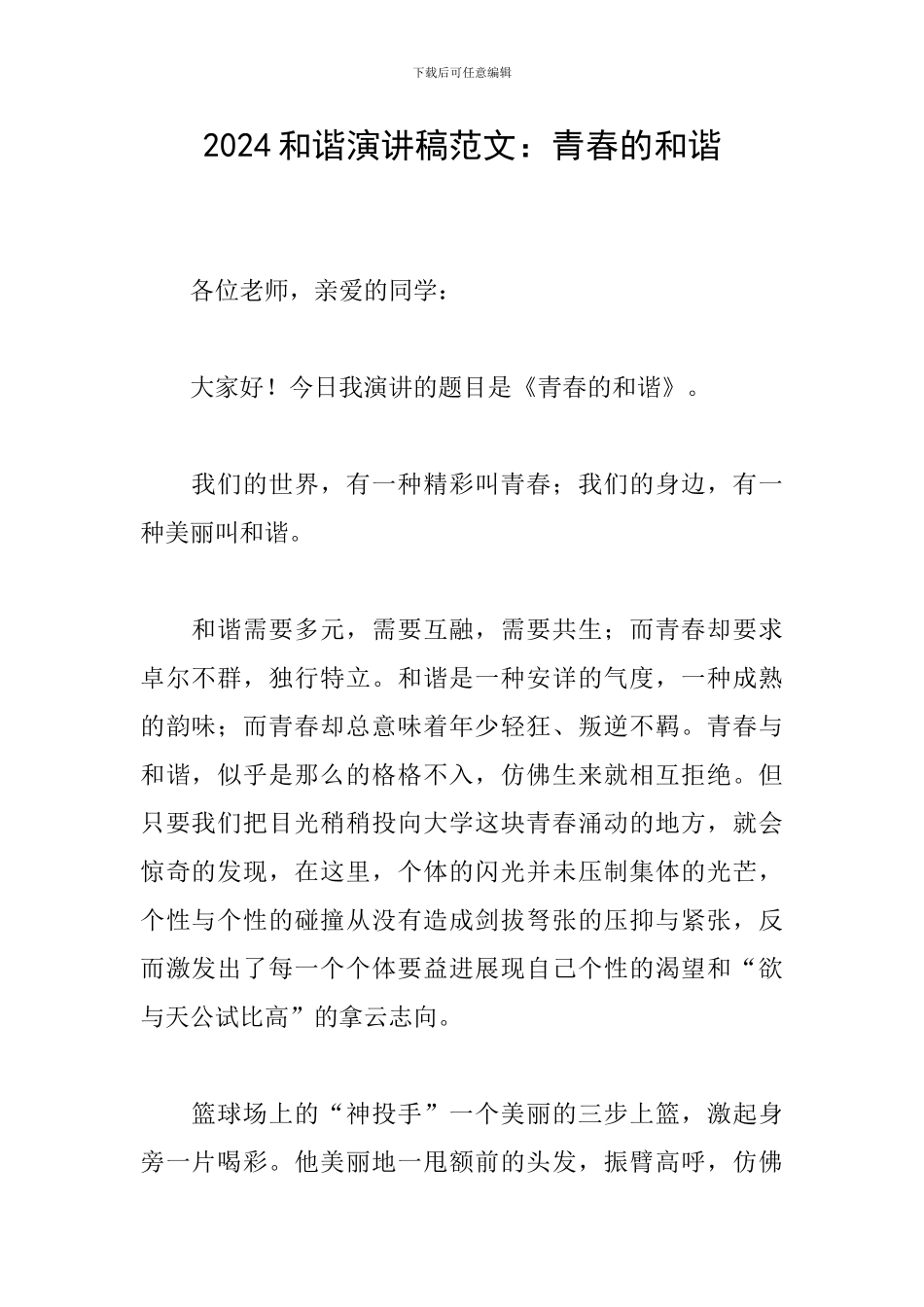 2024和谐演讲稿范文：青春的和谐_第1页