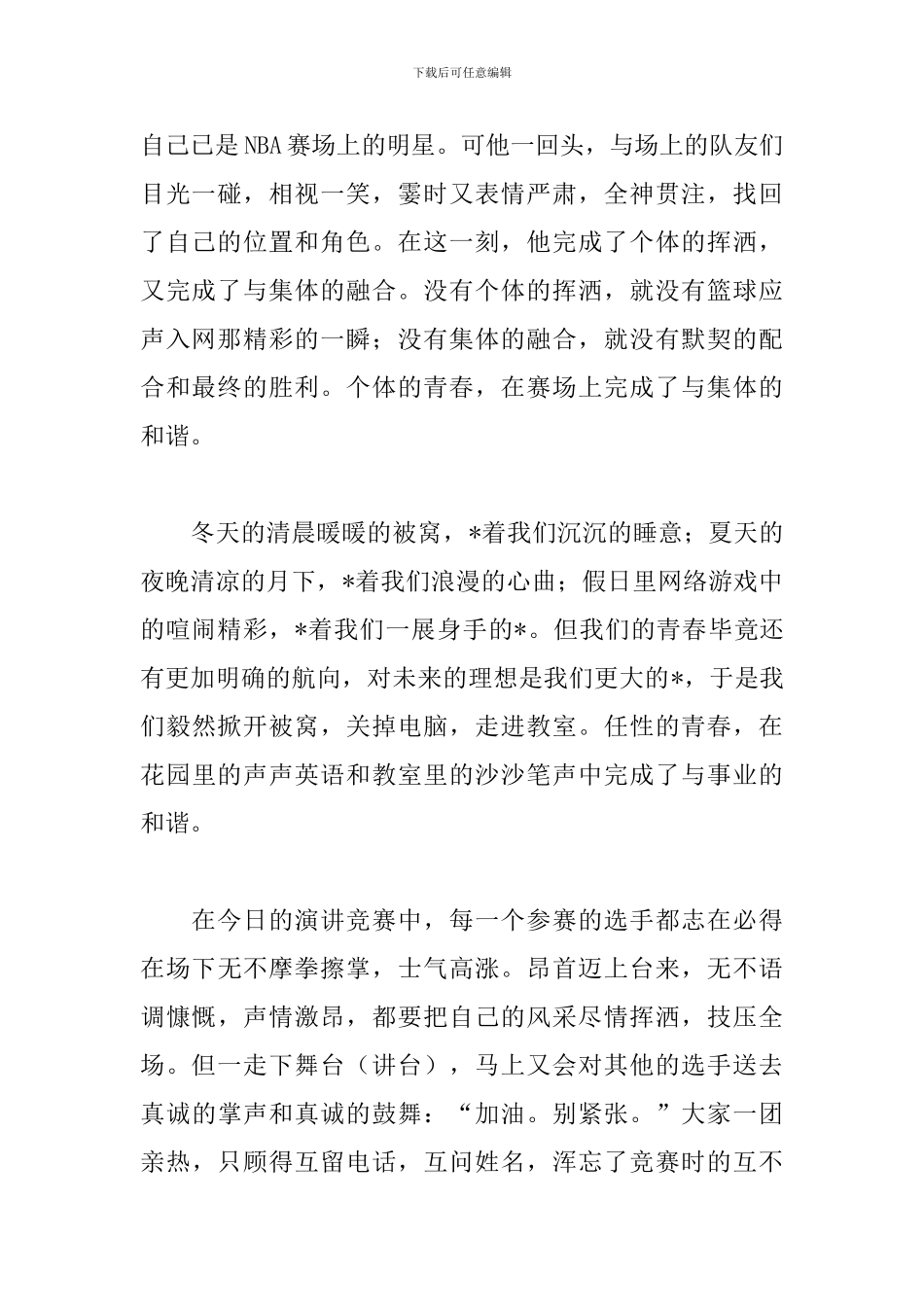 2024和谐演讲稿范文：青春的和谐_第2页