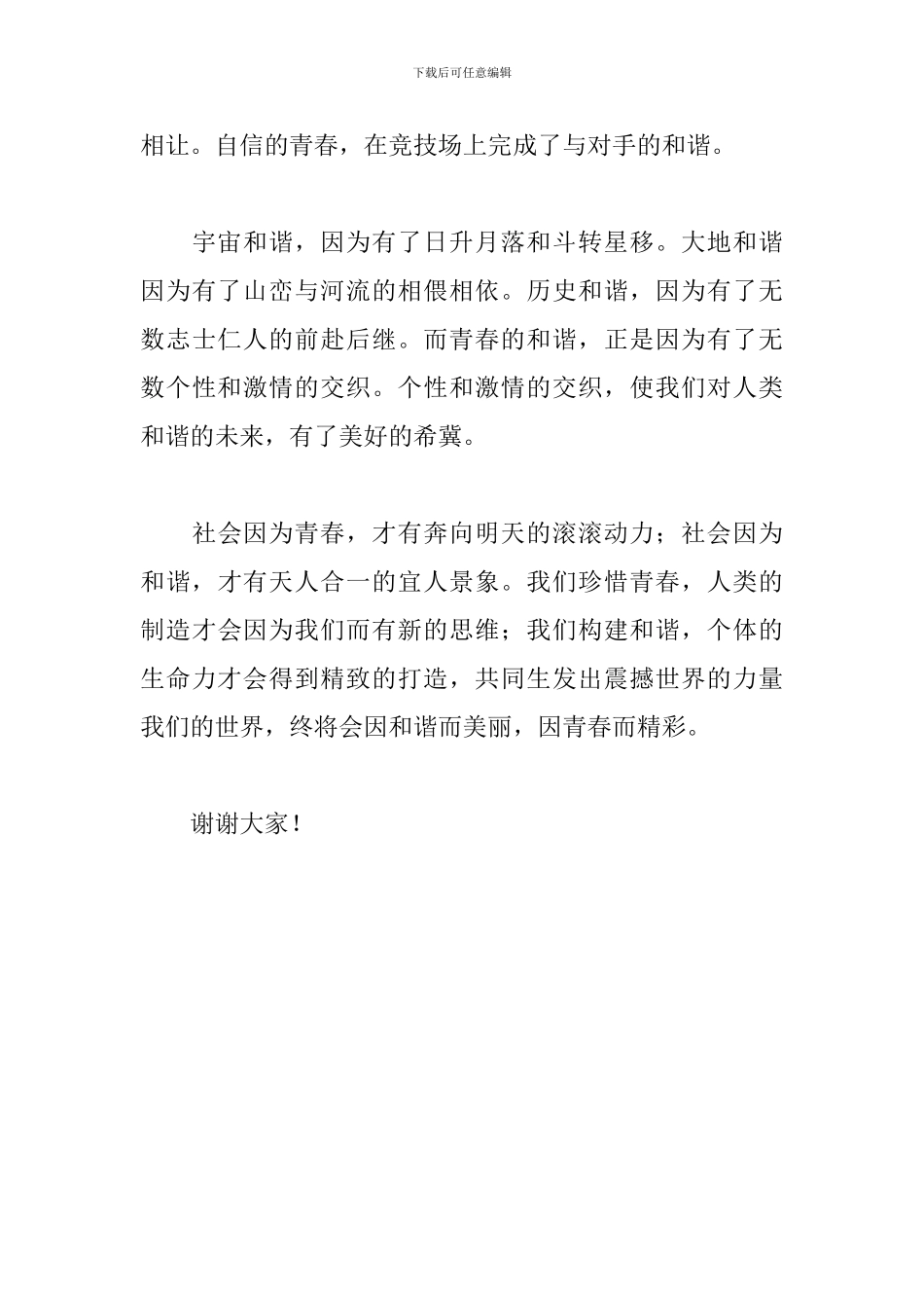 2024和谐演讲稿范文：青春的和谐_第3页