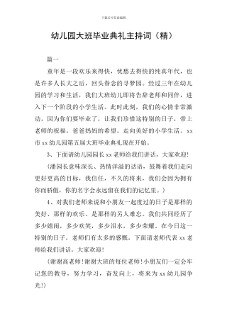 幼儿园大班毕业典礼主持词(精)